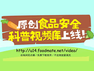 食品有意思推出科普視頻庫(kù)，下載功能免費(fèi)開(kāi)放