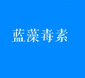 食品有意思：藍(lán)藻爆發(fā)時(shí)產(chǎn)生的毒素是什么？