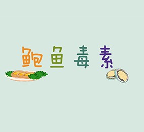 食品有意思：吃鮑魚也會(huì)中毒？ 