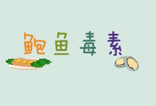 食品有意思：吃鮑魚也會(huì)中毒？