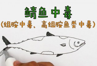 食品有意思：鯖魚中毒是怎么回事？