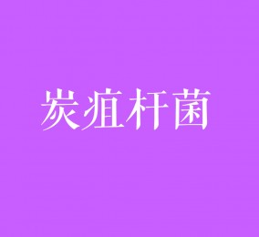 秒懂：炭疽桿菌