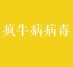 食品有意思：瘋牛病病毒是什么？