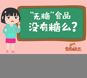  科普動畫：無糖食品真的不含糖嗎？