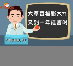 科普視頻:大草莓被膨大？又到一年謠言時(shí)