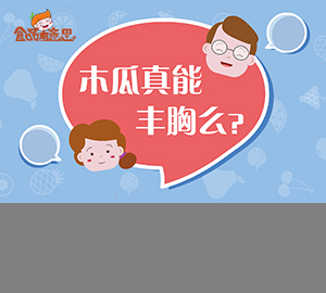 科普視頻：木瓜真的能豐胸嗎？