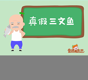 你買(mǎi)的三文魚(yú)是真的嗎？