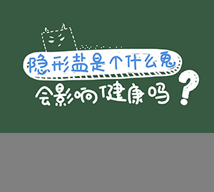 科普視頻：隱形鹽是個(gè)什么鬼？會(huì)影響健康嗎？